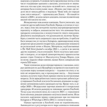 Книга "Социальная сеть, изменившая мир: От стартапа до метавселенной", Стивен Леви - 6