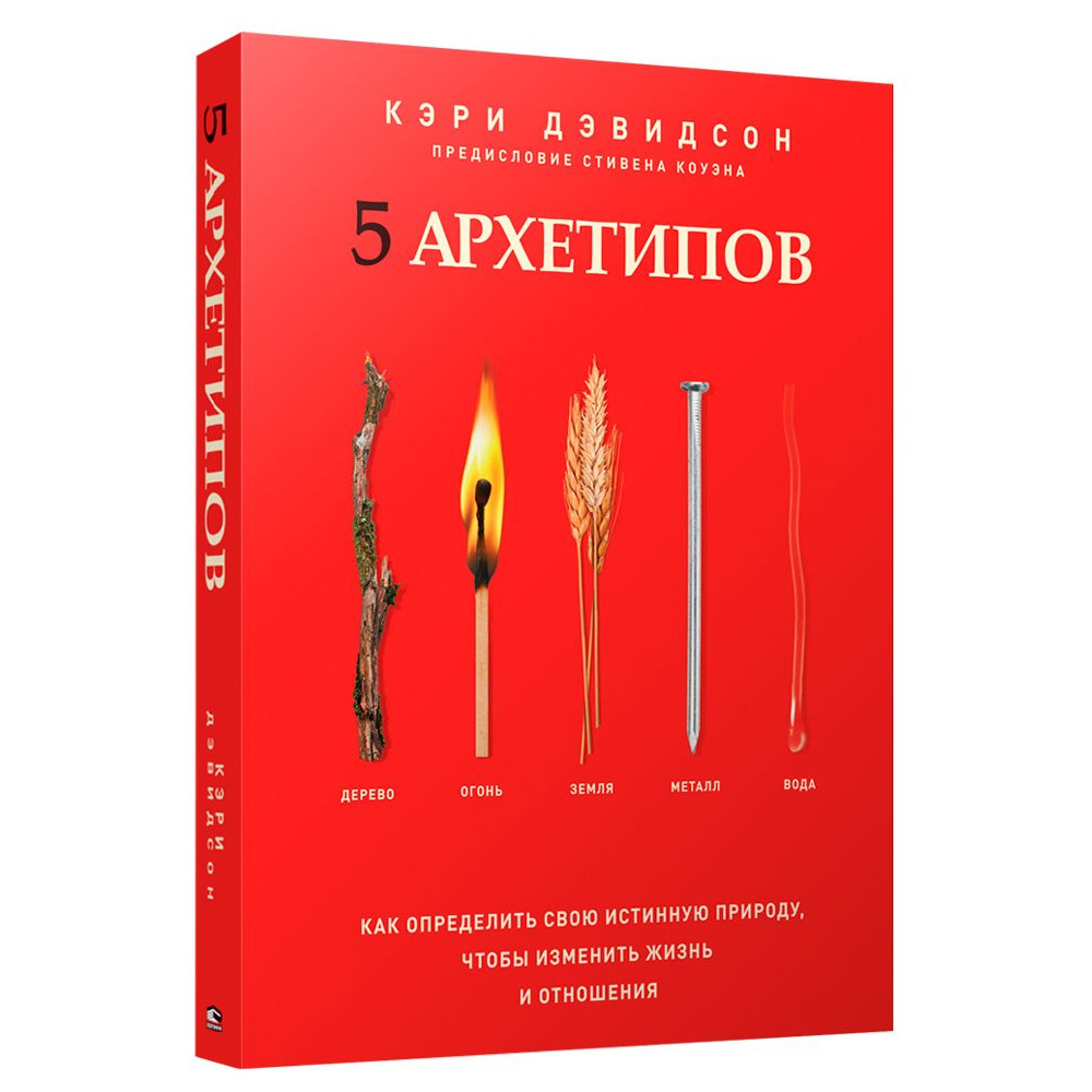 Книга "5 архетипов. Дерево. Огонь. Земля. Металл. Вода. Как определить свою", Кэри Дэвидсон