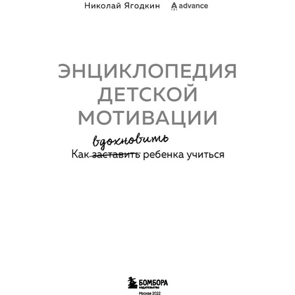 Книга "Энциклопедия детской мотивации", Николай Ягодкин - 2