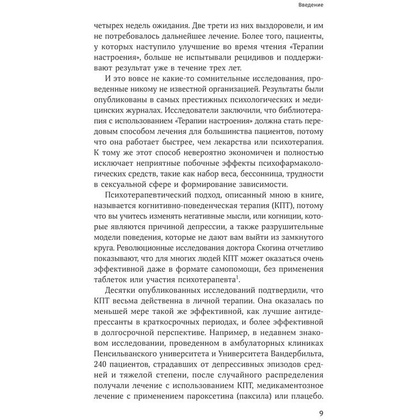 Книга "Терапия беспокойства. Как справляться со страхами, тревогами и паническими атаками без лекарств", Дэвид Бернс - 6