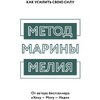 Книга "Метод Марины Мелия. Как усилить свою силу", Марина Мелия - 2