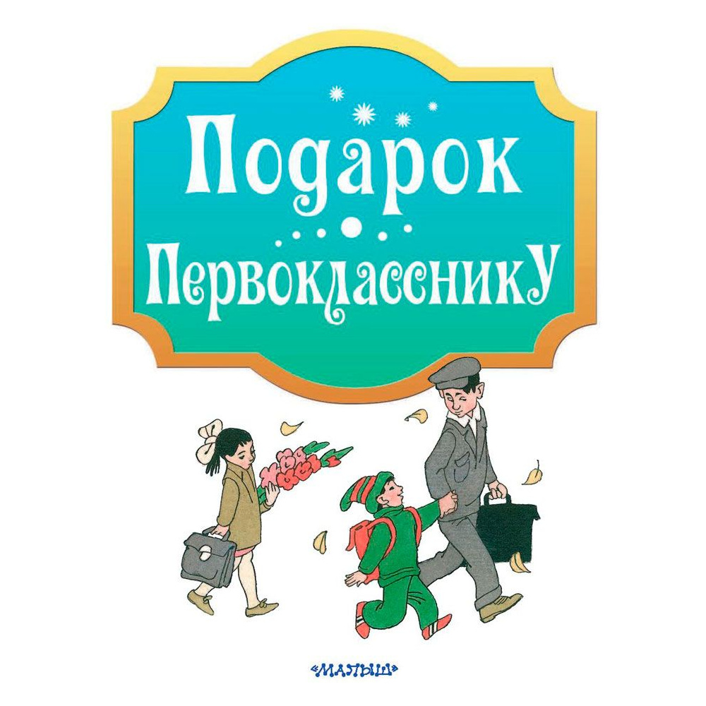 Книга "Подарок первокласснику", Барто А., Берестов В., Маршак С. и др. - 3