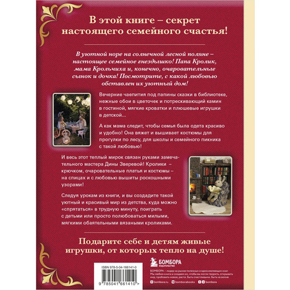 Книга "Вязаное счастье семейства Кроликовых. Больше чем АМИГУРУМИ + уникальные наряды на все случаи жизни", Дина Зверева - 25