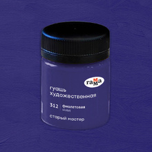 Гуашь "Старый Мастер", 312 фиолетовый, 40 мл, банка