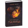 Книга "Сердце пармы", Алексей Иванов - 2