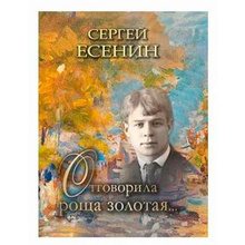 Книга "Отговорила роща золотая…", Сергей Есенин