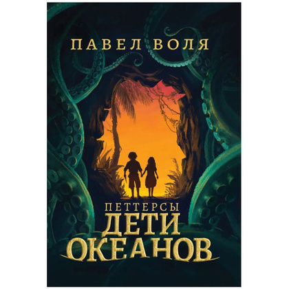 Книга "Петтерсы. Дети океанов", Павел Воля