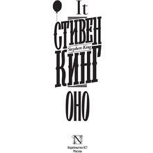 Книга "Оно", Стивен Кинг