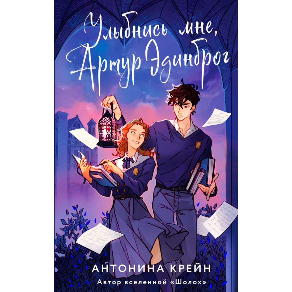 Книга "Улыбнись мне, Артур Эдинброг", Крейн А