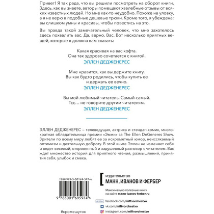 Книга "Кроме шуток. Как полюбить себя, продать дуршлаг дорого, прокачать мозг с помощью телешоу", Эллен Дедженерес - 7