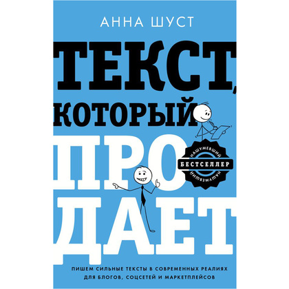 Книга "Текст, который продает посты для соцсетей, статьи для блогов, тексты для маркетплейсов", Анна Шуст 