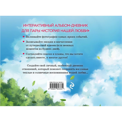 Книга "История нашей любви: запомни лучшие моменты. Альбом для влюбленных (аниме)" - 5