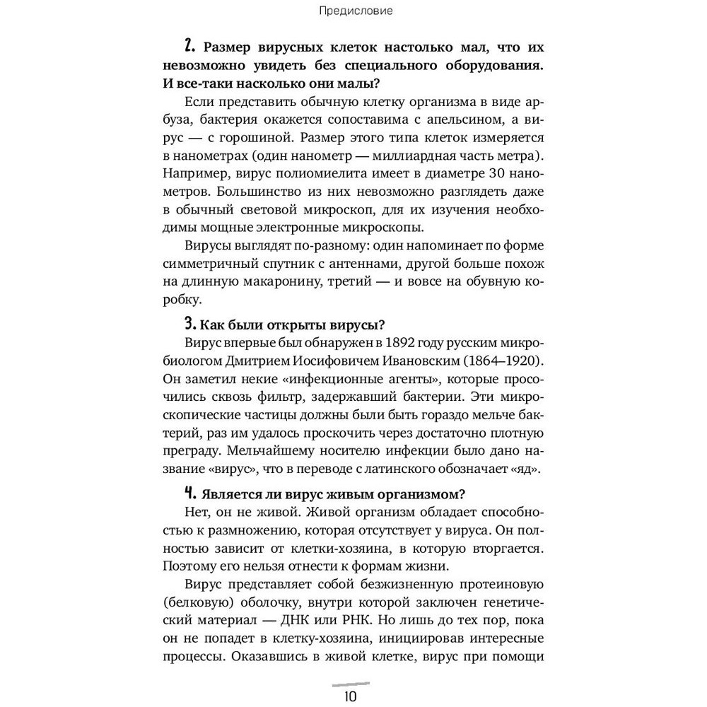 Книга "Вирусы: откуда они берутся, как передаются людям и что может защитить от них", Фомсгорд А. - 7