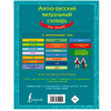 Книга "Англо-русский визуальный словарь для детей" - 7