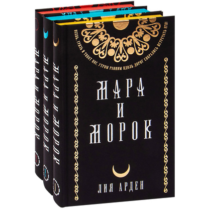 Книга "Мара и Морок. Подарочный комплект", Лия Арден