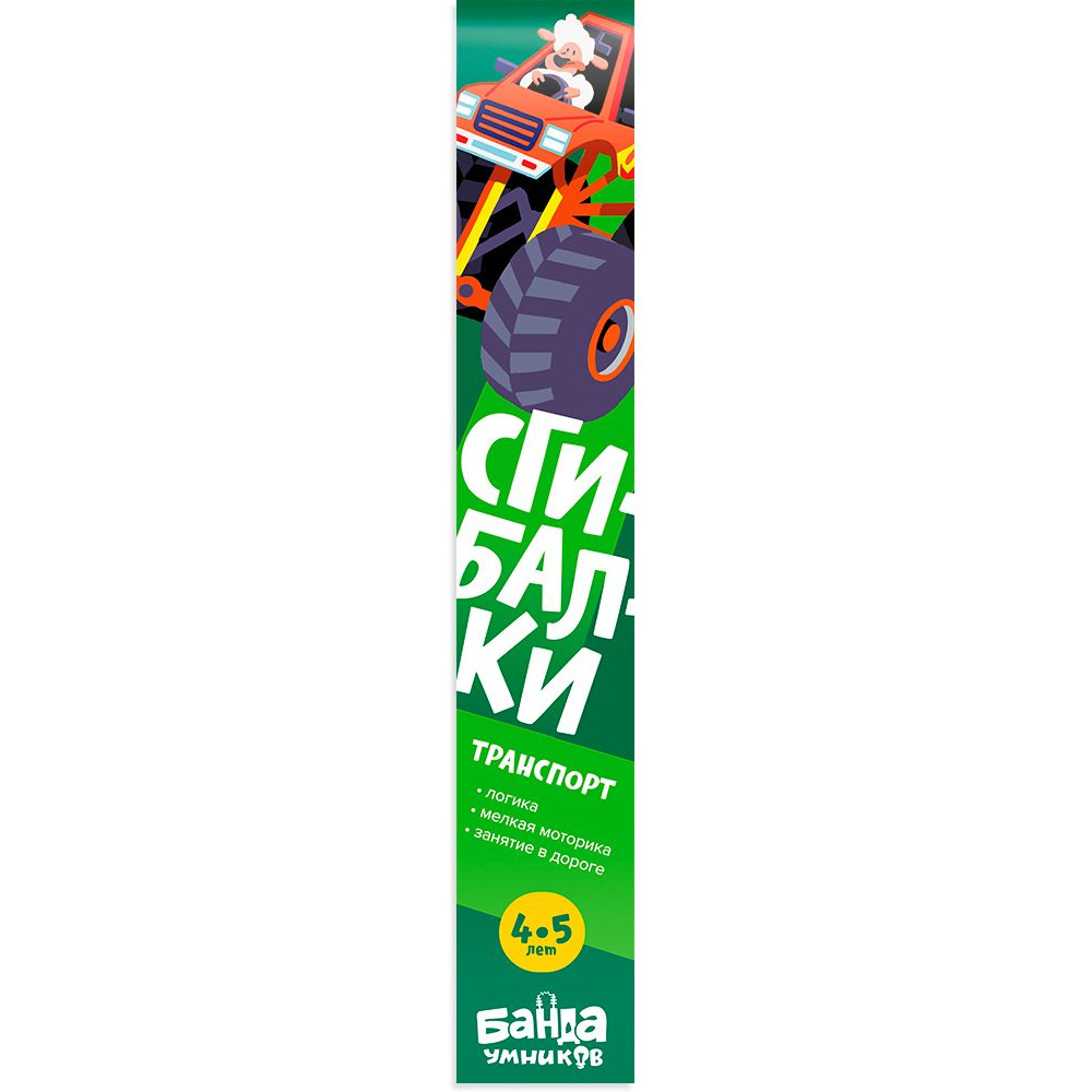 Сгибалки "Транспорт"