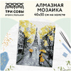 Алмазная мозаика-вышивка "Желтый Париж" - 2