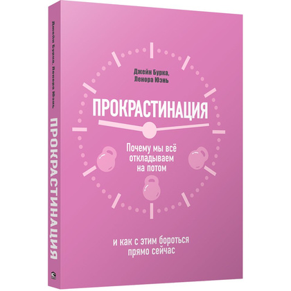 Книга "Прокрастинация: почему мы всё откладываем на потом и как с этим бороться прямо сейчас", Бурка Д., Юэнь Л.