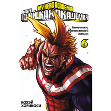 Книга "Моя геройская академия. Книга 6", Кохэй Хорикоси