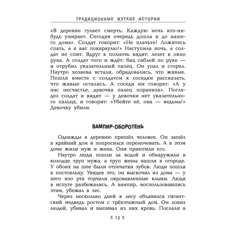 Книга "Самые страшные ужасы", Эдуард Успенский, Андрей Усачев - 2