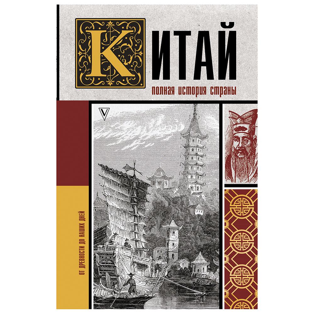 Книга "Китай. Полная история", Чжан Лю
