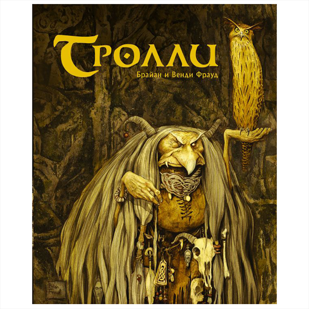Книга "Тролли с иллюстрациями Брайана и Венди Фрауд", Фрауд Б., Фрауд В.