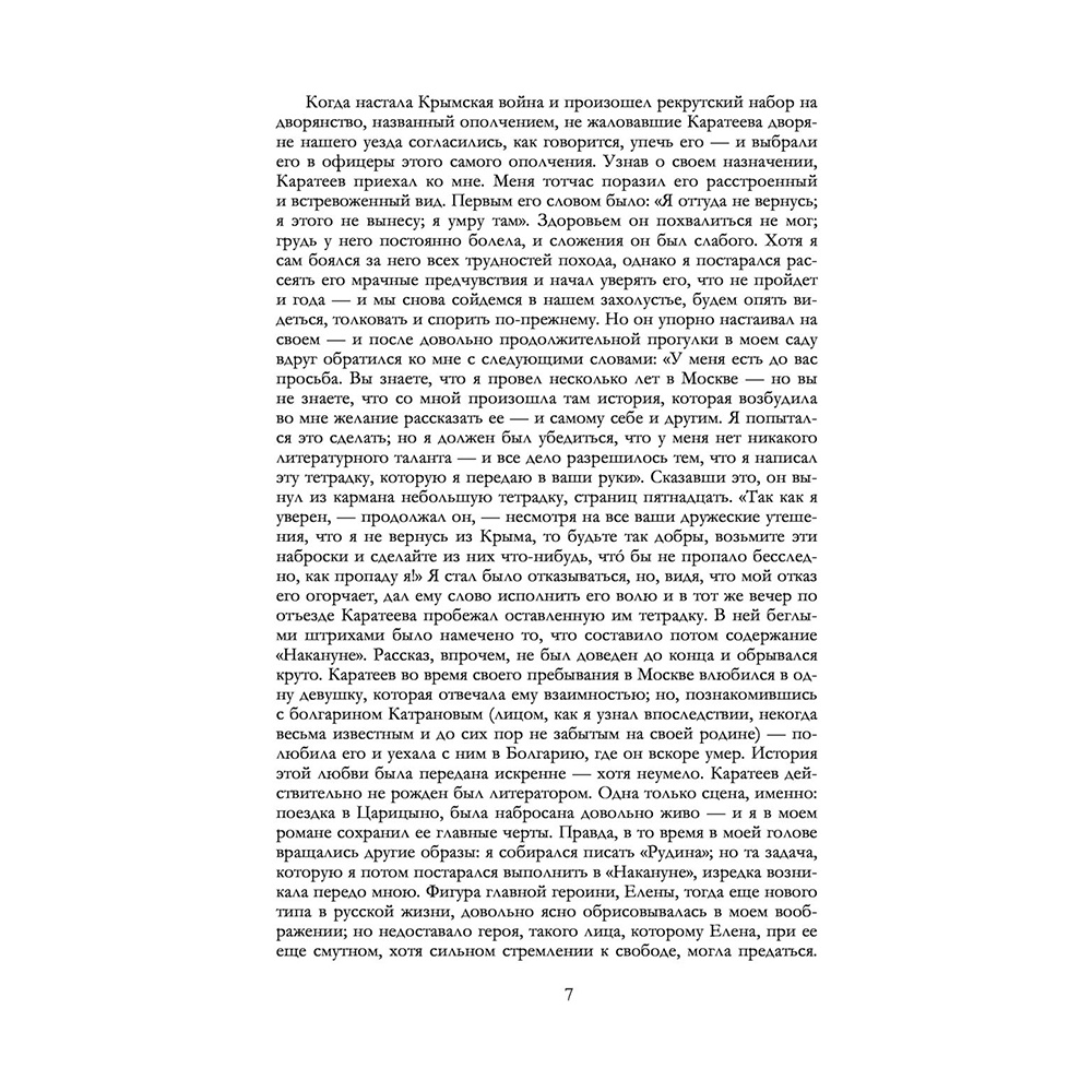 Книга "Полное собрание романов в одном томе", Иван Тургенев - 6
