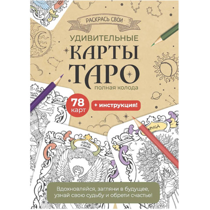Карты "Таро". Набор карт для раскрашивания (крафт)