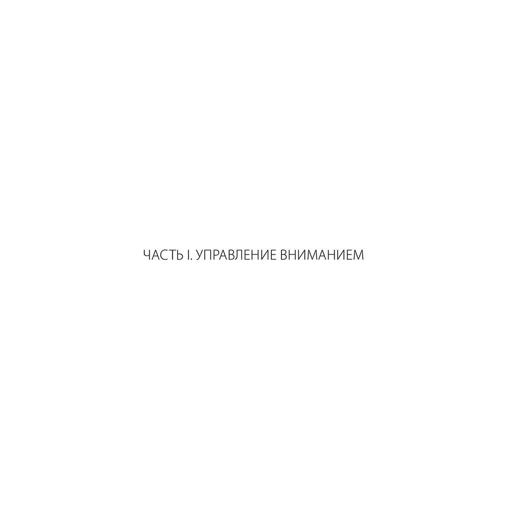 Книга "Управление вниманием", Александр Король - 5