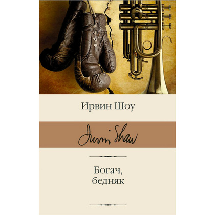 Книга "Богач, бедняк", Шоу И.