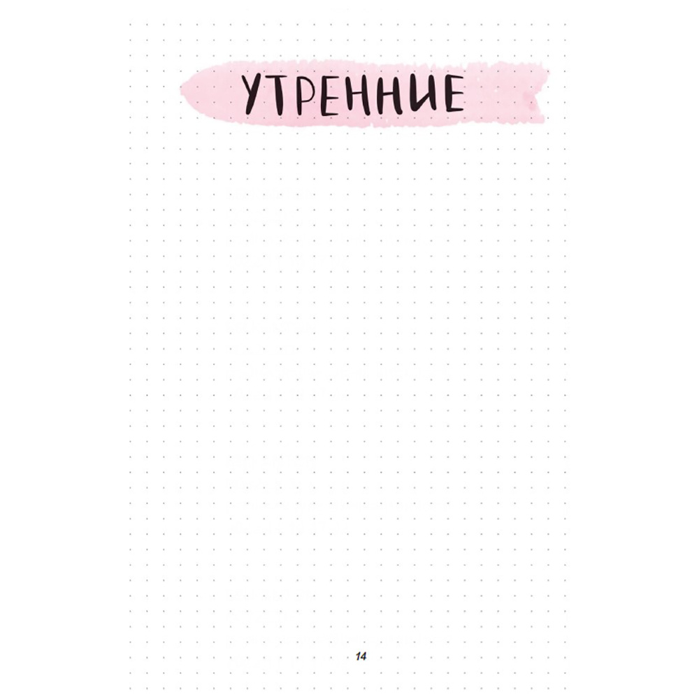 Ежедневник недатированный "Дневник моей души", А5, 256 страниц - 15