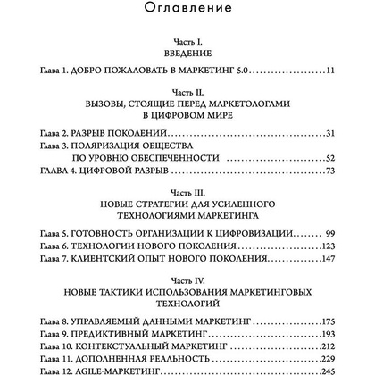Книга "Маркетинг 5.0. Технологии следующего поколения", Филип Котлер, Хармаван Картаджайа,  Айвен Сетиаван - 3