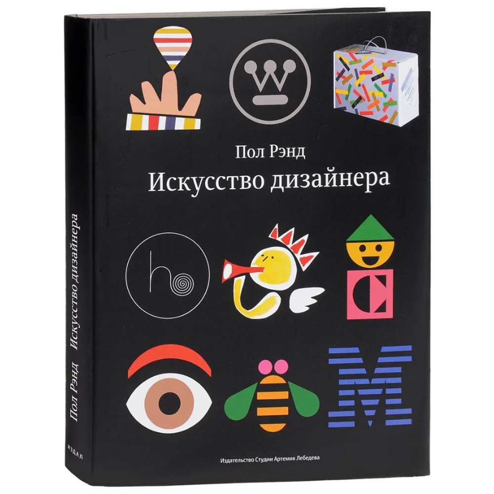 Книга "Искусство дизайнера", Пол Рэнд