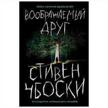 Книга "Воображаемый друг", Стивен Чбоски