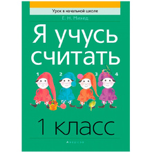 Математика. 1 класс. Я учусь считать, Михед  Е.Н., Аверсэв