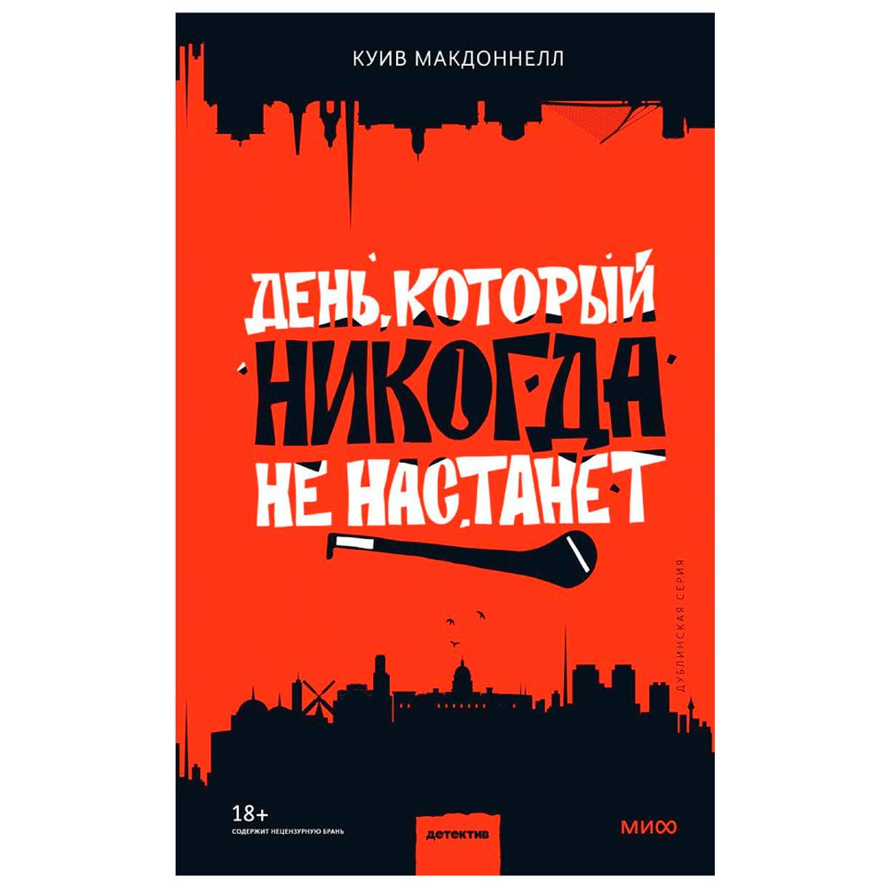 Книга "День, который никогда не настанет", Куив Макдоннелл