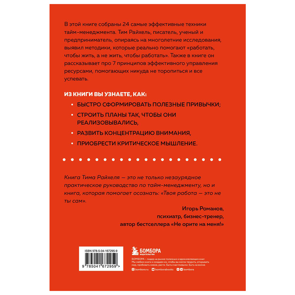 Книга "Слишком занят, чтобы жить. 24 приема и 7 принципов, которые избавят вас от цейтнота", Тим Райхель - 11