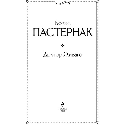 Книга "Доктор Живаго", Пастернак Б. - 2