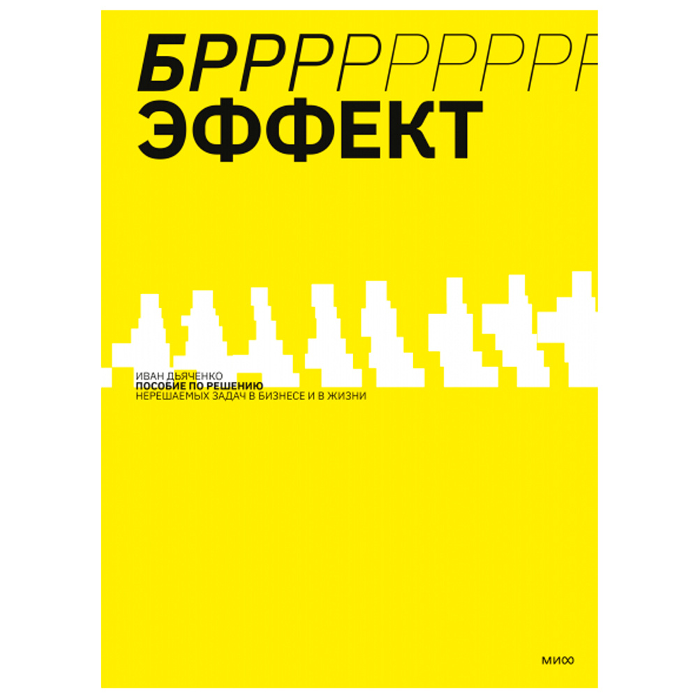 Книга "БРРР-Р-Р!!!-эффект. Пошаговое руководство по решению нерешаемых задач в бизнесе и в жизни", Иван Дьяченко