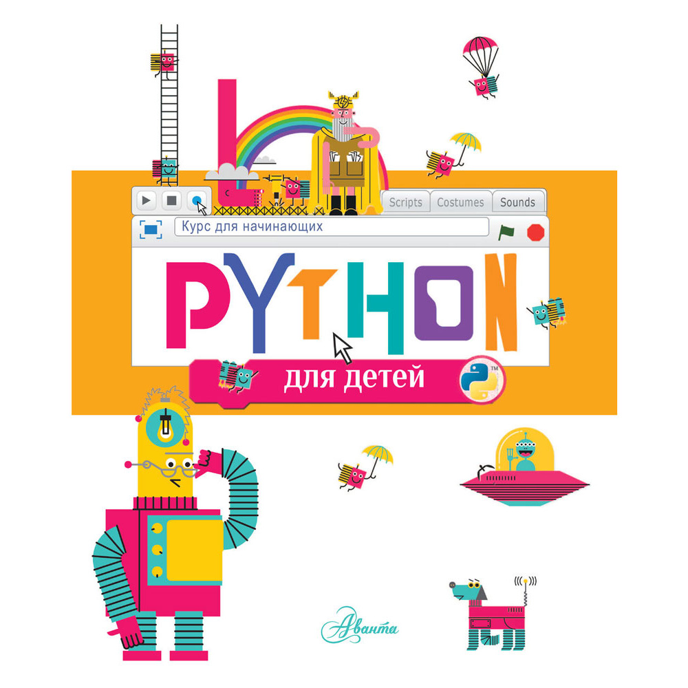 Книга "Python для детей. Курс для начинающих", Александр Банкрашков - 2