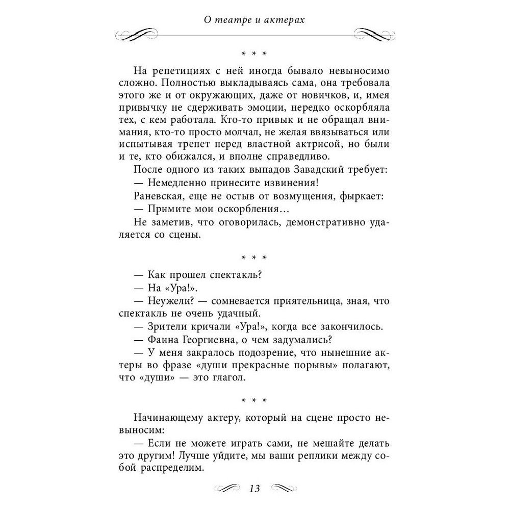 Книга "Все афоризмы", Фаина Раневская - 7