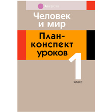 Человек и мир. 1 класс. План-конспект уроков, Емельянова-Романовская С.П., Аверсэв