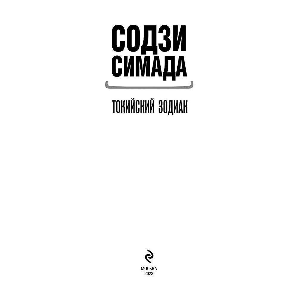 Книга "Токийский Зодиак", Симада С. - 2