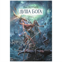 Книга "Душа Бога. Том 2", Ник Перумов