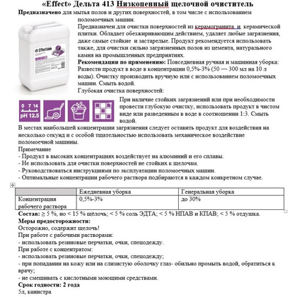 Средство моющее щелочное низкопенное "Effect Дельта 413" - 3