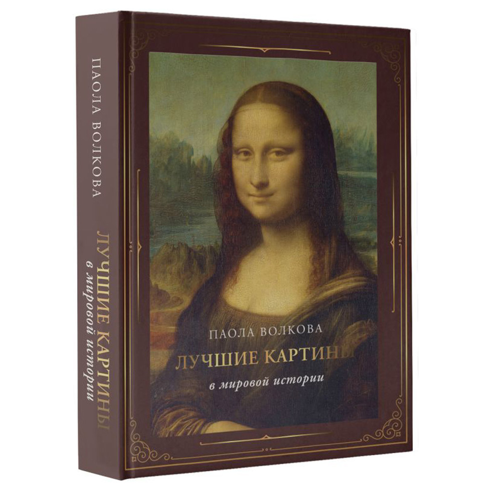 Книга "Лучшие картины в мировой истории (футляр)", Паола Волкова