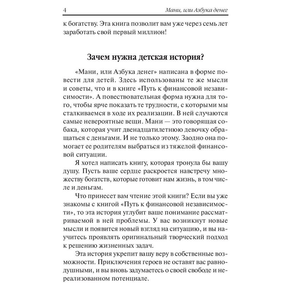 Книга "Мани, или Азбука денег", Бодо Шефер - 4