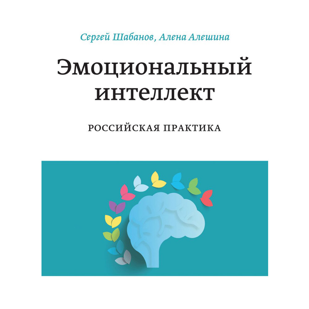 Книга "Эмоциональный интеллект. Российская практика", Сергей Шабанов, Алена Алешина