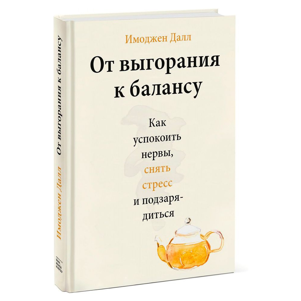 Книга "От выгорания к балансу. Как успокоить нервы, снять стресс и подзарядиться", Имоджен Далл