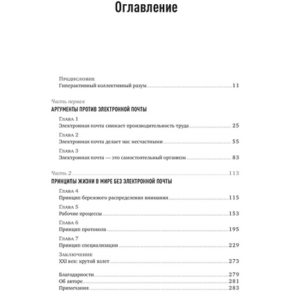 Книга "Новые принципы делового общения. Как сфокусироваться на главном в эпоху коммуникативной перегрузки", Кэл Ньюпорт - 2